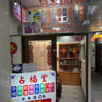【龍山寺】占福堂