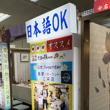 【龍山寺】心靈坊命相館