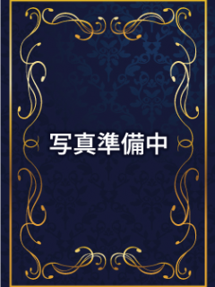 紫苑 悠先生